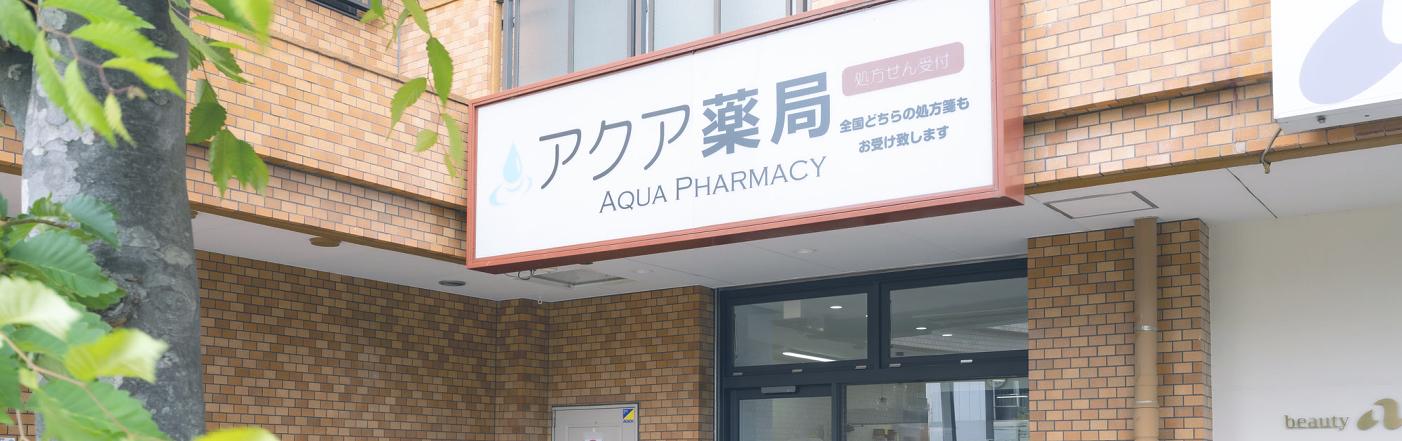 アクア薬局