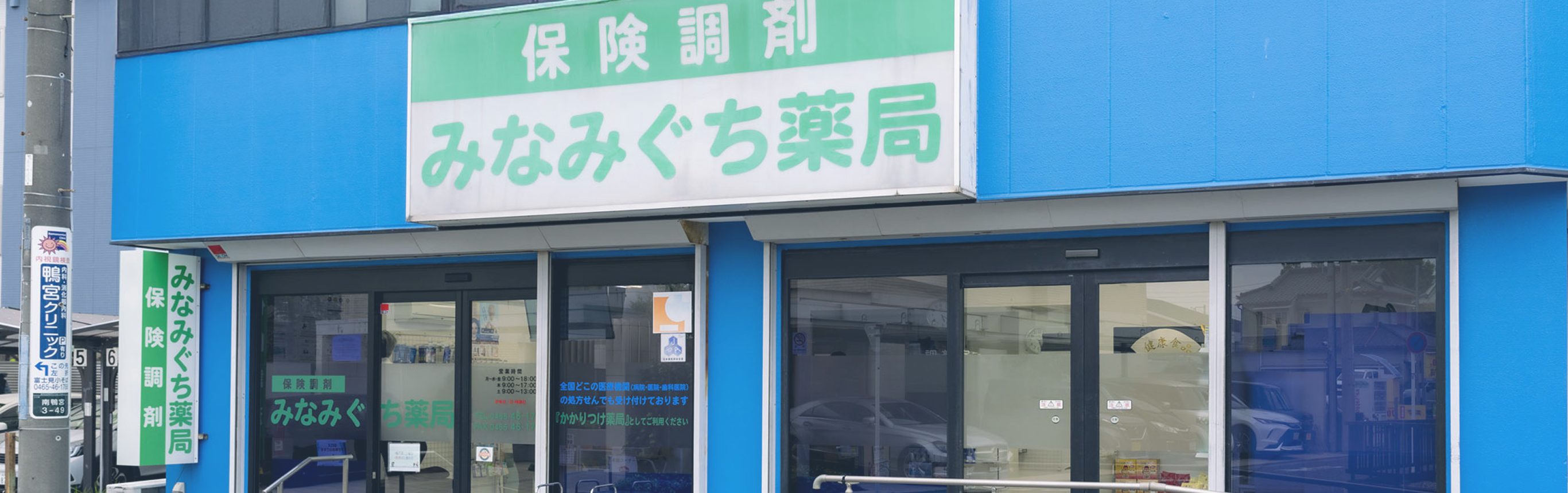 みなみぐち薬局