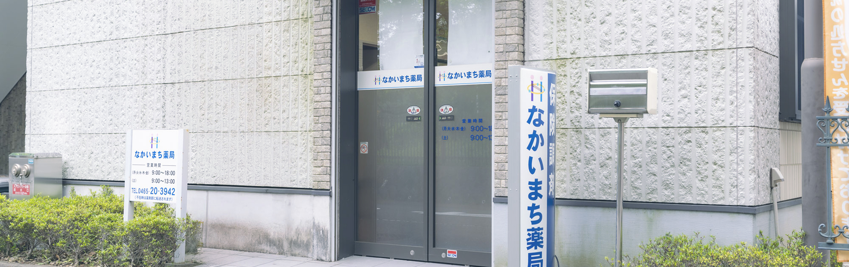 なかいまち薬局