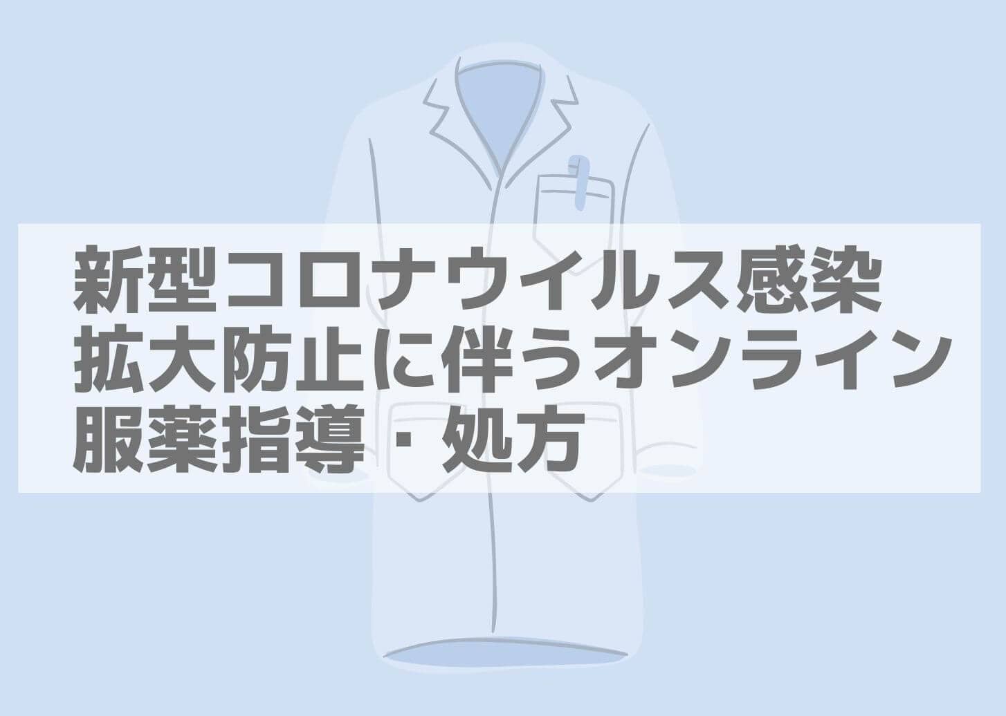 オンライン服薬指導・処方