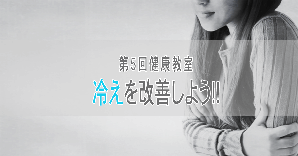 「冷え」を改善