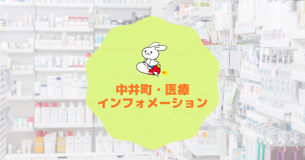 中井町医療インフォメーション