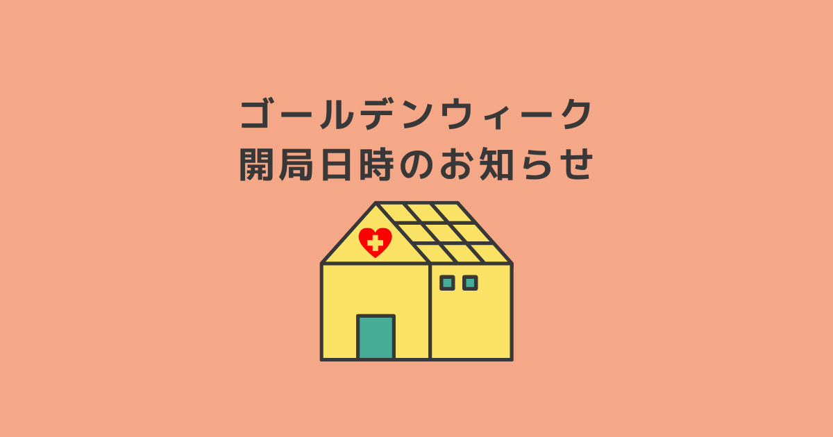 ゴールデンウィークの開局日時のお知らせ