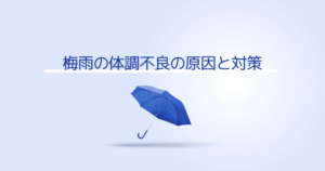梅雨による体調不良の原因と対策