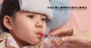 子供の発熱と解熱剤の適切な使用法