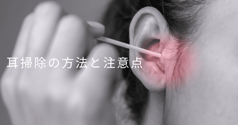 耳掃除の正しい方法と注意点