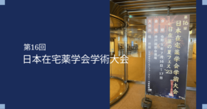 第16回日本在宅薬学会学術大会-報告