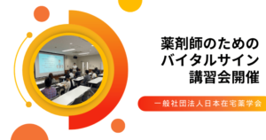 薬剤師のための バイタルサイン講習会開催(2023/09/18)