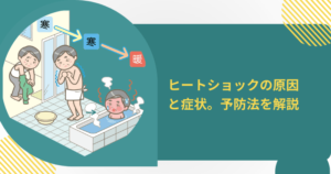 ヒートショックの原因と症状。予防法を解説