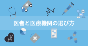 薬剤師が教える医者と医療機関の選び方