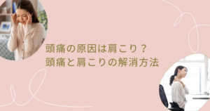 頭痛の原因は肩こり？頭痛と肩こりの解消方法を薬剤師が解説