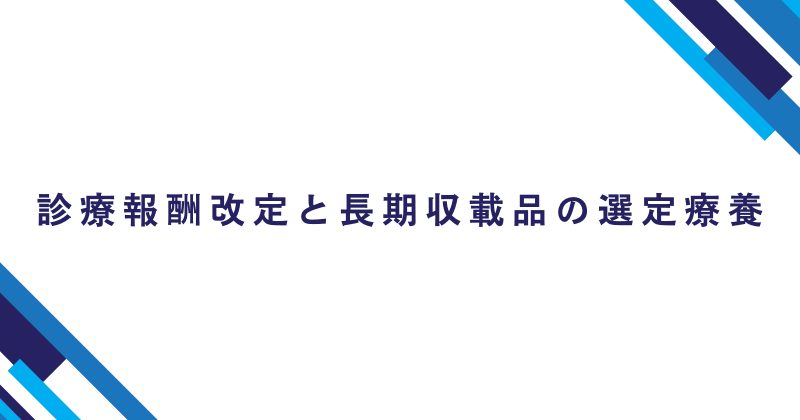 診療報酬改定と長期収載品の選定療養について