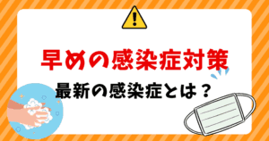 早めの感染症対策｜最新の感染症とは？