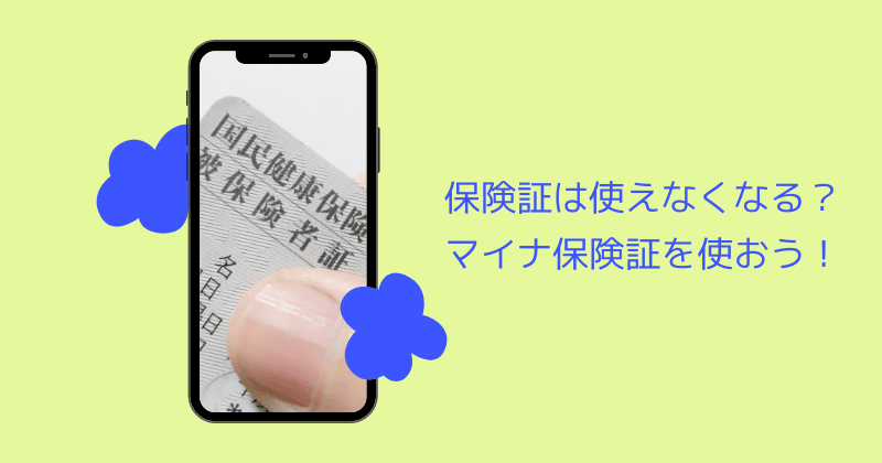 保険証は使えなくなる？マイナ保険証を使おう！