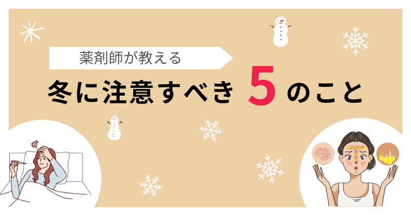 薬剤師が教える冬に注意すべき5つのこと