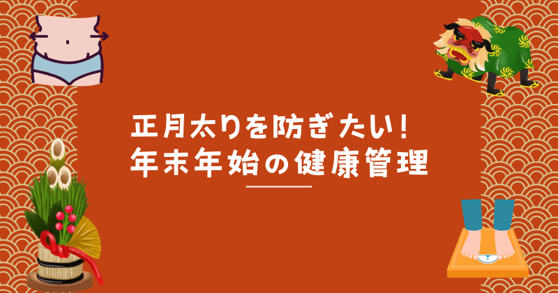 正月太りを防ぎたい！年末年始の健康管理