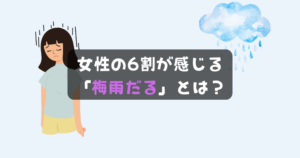 女性の6割が感じる「梅雨だる」とは？