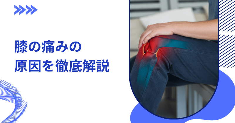 膝の痛みの原因を徹底解説|症状別の見分け方と効果的な対策法