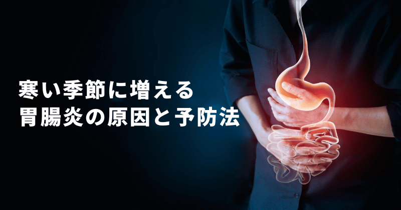 寒い季節に増える胃腸炎の原因と予防法